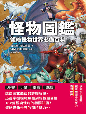cover image of 怪物圖鑑
